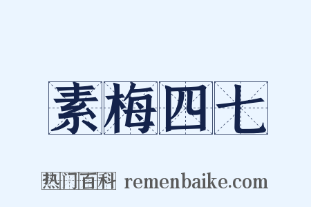 素梅四七是什么意思的图片